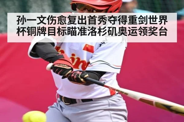 孙一文伤愈复出首秀夺得重剑世界杯铜牌目标瞄准洛杉矶奥运领奖台 | kaiyun